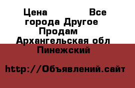 Pfaff 5483-173/007 › Цена ­ 25 000 - Все города Другое » Продам   . Архангельская обл.,Пинежский 